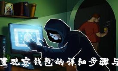   
TP钱包设置观察钱包的详细步骤与注意事项