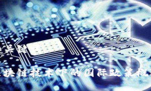 和关键词

区块链技术下的国际政策概述