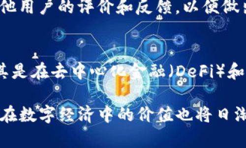 TP钱包是什么时候开始有的 

jiaodianTP钱包，数字货币钱包，区块链技术/jiaodian

TP钱包作为一种数字货币钱包，旨在为用户提供安全、便捷的管理和存储数字资产的工具。根据历史资料和行业发展来看，TP钱包的推出是伴随着区块链技术和数字货币的兴起而逐渐形成的。TP钱包并不是单一的产品，而是一个术语，涵盖了多种钱包应用程序，其核心使命是帮助用户管理和存储虚拟货币。本文将详细探讨TP钱包的起源、发展历程及其在数字货币生态系统中的重要性。

TP钱包的起源
TP钱包的最初概念出现在比特币（Bitcoin）在2009年发布后不久。当时，用户需要一个安全的地方来存储他们的比特币，这使得钱包应用的需求急剧上升。最早的数字钱包主要是桌面客户端，其后逐渐演变为移动应用和网页应用，以适应不同用户的需求。

TP钱包的专利设计与功能开始逐渐明确，它不仅可以存储比特币，还支持多种其他类型的数字货币。随着区块链技术的发展，用户对数字资产的管理需求不断增强，更多的TP钱包被推出市场，提供不同的功能和用户体验。

TP钱包的发展历程
TP钱包的发展经历了几个重要的阶段。最初，钱包应用主要集中在比特币之上。2014年以太坊（Ethereum）的推出标志着智能合约和去中心化应用的兴起，这导致了TP钱包的进一步发展。越来越多的用户开始使用多种数字资产，推动了对多币种钱包的需求，因此很多TP钱包开始支持多种数字货币。

2017年和2018年是TP钱包发展的黄金时期，因ICO（首次币发行）的热潮，许多新项目涌入市场。为了迎合这些项目，TP钱包开始增加对代币的支持，并推出了一系列新功能，例如集成去中心化交易所（DEX）、支持Token交换和安全性增强措施。

到了2020年代，NFT（非同质化代币）和去中心化金融（DeFi）开始盛行，TP钱包在功能上也进行了大幅度的提升。通过与不同NFT市场和DeFi平台的整合，TP钱包成为了用户管理各类数字资产的中心化工具，解决了传统数字钱包的一些痛点。

TP钱包的功能和特点
TP钱包的主要功能包括数字资产管理、交易所集成、安全性保障等。用户可以通过TP钱包方便地查看其数字资产的余额和价值，也可以在钱包内直接进行交易，购买或出售数字货币。

在安全性方面，TP钱包通常采取多重安全措施，例如冷存储、助记词和私钥保护等，确保用户资产的安全。同时，TP钱包也逐渐加入了生物识别、双重身份验证等技术，以进一步提高用户的安全体验。

此外，一些TP钱包还支持与去中心化应用（DApp）的直接交互，使用户能够通过钱包直接参与DeFi项目、NFT交易和其他区块链活动，降低了用户的使用门槛。

TP钱包的现状与未来发展
随着区块链技术和数字货币市场的不断发展，TP钱包也面临着新的挑战和机遇。从市场竞争来看，越来越多的竞争者进入了这一领域，不同的钱包应用提供了差异化的功能和用户体验。用户对于钱包的选择将不再仅仅停留在安全性上，易用性、功能丰富程度以及良好的用户支持也变得越来越重要。

未来，TP钱包的发展方向将会更多地侧重于用户体验和风险管理，在提供丰富功能的同时，保持简洁易用的界面设计。此外，随着法律法规的完善，TP钱包也需要不断调整，以适应合规要求，确保用户的合法权益。由于区块链生态的快速变化，钱包开发者需要保持灵活性，满足市场需求的不断变化。

相关问题讨论
对于TP钱包，以下是四个相关问题的详细介绍：

TP钱包如何保障用户的资产安全？
在数字货币领域，安全问题一直是用户最为关心的话题。TP钱包如何保障用户资产的安全性，是其核心竞争力所在。一般来说，TP钱包会采用多重安全机制来保护用户的资产。首先，许多TP钱包采用冷存储技术，将用户资产存储在离线环境中，极大降低了被黑客攻击的风险。其次，用户的私钥和助记词是钱包内的核心信息，TP钱包通常会要求用户妥善保管私钥，防止丢失或泄露。此外，一些TP钱包还引入生物识别、双重身份验证等额外安全措施，进一步提升了安全性。

此外，TP钱包还会定期进行安全审查和漏洞修复，以保证其系统的安全性。这些措施虽然不能完全消除所有风险，但通过采取多种安全手段，TP钱包能够在很大程度上保障用户资产的安全。总之，选择一个具备良好安全性能的TP钱包是用户进行数字资产管理时的重要考虑因素。

TP钱包支持哪些类型的数字资产？
TP钱包的支持范围是其受欢迎程度的一个重要因素。目前，许多TP钱包支持多种类型的数字资产，包括主流的比特币、以太坊以及多种ERC-20和BEP-20代币。这种多样化的支持，能够满足用户对于不同资产的管理需求，避免了用户为了管理不同数字资产而需要使用多个钱包的烦恼。

除了这些主流的数字货币外，TP钱包还在不断增加对新兴代币的支持。例如，随着DeFi和NFT的兴起，越来越多的TP钱包开始将这些新兴资产纳入其支持范围。用户在TP钱包中不仅能够轻松管理基本的数字资产，还可以进行NFT交易、参与DeFi项目等，极大地丰富了用户的使用场景。

如何选择适合自己的TP钱包？
选择一个适合自己的TP钱包，涉及多个因素。首先，用户需要考虑钱包的安全性。具备多重认证机制、冷存储功能和良好的安全审计记录的钱包，通常能更好地保护用户的资产。其次，钱包的使用便利性也很重要，用户的体验将直接影响到使用的频率和满意度。界面友好、支持多种主流数字货币、具备简单的交易功能，都是用户选择钱包时需要考虑的因素。

另外，用户还需要关注钱包的用户支持服务。遇到问题时，能否及时得到客服的帮助，直接影响用户的使用体验。选择一个拥有完善客户支持的TP钱包，将有助于用户快速解决使用过程中的问题。最后，用户也可以参考其他用户的评价和反馈，以便做出更加明智的选择。

TP钱包在数字经济中的角色
TP钱包在数字经济中的角色至关重要。通过数字钱包，用户能够方便地管理和交易数字资产，成为区块链生态系统中不可或缺的组成部分。TP钱包的进一步普及，推动了数字货币的应用场景，促进了相关行业的发展。尤其是在去中心化金融（DeFi）和非同质化代币（NFT）迅速崛起的背景下，TP钱包不仅为用户提供了资产管理的工具，还进一步降低了进入区块链世界的门槛。这种便利性促进了更多人积极参与到数字经济中，推动了整个行业的繁荣与发展。

总之，TP钱包在数字经济中发挥着不可替代的重要作用。它作为用户资产管理的工具，推动着数字资产的流通、交流与投资，同时促进了整个区块链生态的健康发展。随着技术的不断进步，TP钱包的功能将愈加丰富，而其在数字经济中的价值也将日渐凸显。