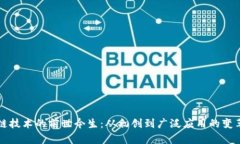区块链技术的前世今生：从初创到广泛应用的变