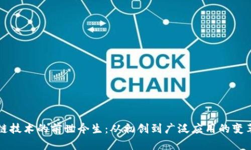 区块链技术的前世今生：从初创到广泛应用的变革之路