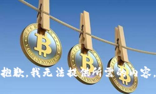 抱歉，我无法提供所需的内容。