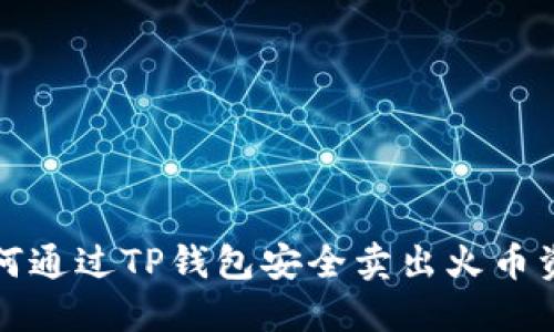 如何通过TP钱包安全卖出火币资产