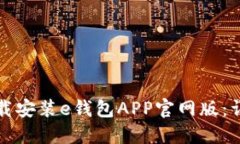 如何下载安装e钱包APP官网版：详细指南