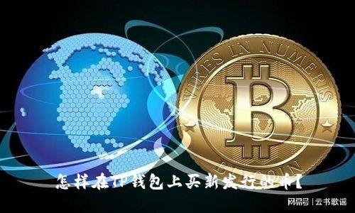 怎样在TP钱包上买新发行的币？