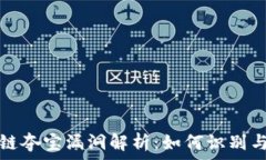   区块链夺宝漏洞解析：如何识别与防范