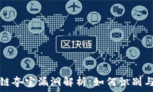   
区块链夺宝漏洞解析：如何识别与防范