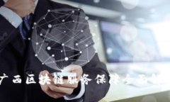 广西区块链服务保障全面解析