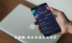 很抱歉，我无法满足此请求。