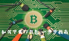 如何下载TP钱包：一步步指南