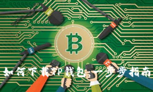 如何下载TP钱包：一步步指南