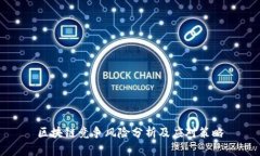 区块链竞争风险分析及应对策略