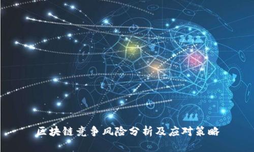 区块链竞争风险分析及应对策略