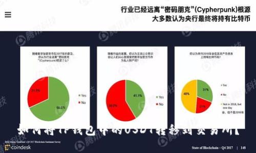 如何将TP钱包中的USDT转移到交易所？