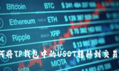 如何将TP钱包中的USDT转移到交易所？