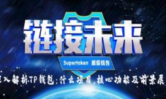深入解析TP钱包：什么项目，核心功能及前景展望