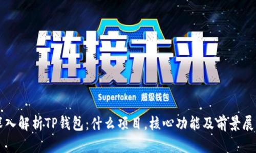 深入解析TP钱包：什么项目，核心功能及前景展望