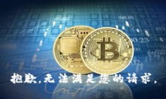 抱歉，无法满足您的请求