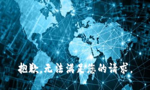 抱歉，无法满足您的请求。