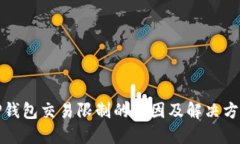 TP钱包交易限制的原因及解决方案