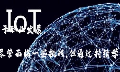   韩国区块链职位岗位一览 / 
 guanjianci 区块链, 韩国, 职位 /guanjianci 

随着区块链技术的逐步发展，尤其是在韩国，相关的职位需求也日益增加。从技术开发到项目管理，再到市场推广，区块链行业的岗位多样化，吸引了大量求职者。本篇文章将详细介绍韩国的区块链职位，包括岗位种类、技能要求、行业前景等内容。

一、区块链技术开发岗位
区块链技术开发岗位通常包括区块链开发工程师、智能合约开发者等。由于区块链的复杂性和技术性，这些岗位对求职者的专业技能要求较高。

1. 区块链开发工程师
作为区块链开发工程师，主要负责区块链网络的架构设计、研发和维护。需熟悉区块链的基本原理，包括分布式账本、加密算法、共识机制等。同时，开发工程师需要精通编程语言，如Solidity、Java、Go以及Python等。为了胜任该岗位，求职者必须在技术上具备扎实的能力，并能够应对高强度的工作压力。

2. 智能合约开发者
智能合约是区块链的重要组成部分，智能合约开发者负责设计、开发和部署智能合约。他们需要对Ethereum等智能合约平台有深刻理解，同时还需防范合约漏洞，确保合约的安全性和可靠性。求职者需要掌握相关编程语言，并具备安全审计能力。

二、产品经理和项目管理岗位
产品经理和项目管理岗位在区块链公司同样重要，涉及到项目的规划、用户需求分析、市场调研等方面。

1. 区块链产品经理
作为产品经理，需要负责区块链产品从构思到落地的全过程。产品经理应了解区块链的趋势和用户需求，具备较强的沟通能力和项目管理能力。在工作中，产品经理还需与技术团队密切合作，确保项目按时交付，并满足市场需求。

2. 区块链项目经理
项目经理负责整个区块链项目的推进，确保参各方的沟通顺畅，时间和资源得以合理配置。该岗位要求对项目管理相关知识有深入理解，需掌握敏捷开发等方法。韩国的区块链项目经理通常需要多年的项目管理经验，以及良好的组织和协调能力。

三、市场与销售岗位
市场与销售岗位在区块链行业同样不可或缺，主要负责产品的推广和市场策略制定。

1. 区块链市场营销专员
市场营销专员需要分析市场趋势并制定合适的营销策略，吸引更多客户。要求需有良好的市场分析能力和敏锐的商业嗅觉。熟悉数字营销和社交媒体运营是加分项。

2. 区块链销售经理
销售经理需负责公司区块链产品的销售和客户关系管理。要求具备良好的沟通和谈判技巧，以及一定的技术背景，以便更好地向客户说明产品的优势和技术细节。

四、相关问题及详细解答

问题一：如何入门区块链职业？
对于初学者来说，入门区块链职业可以从以下几个方面着手：

1. 学习区块链基础知识
首先，需要学习区块链的基础知识，包括概念、原理、应用场景等。可以通过在线课程、书籍和相关网站进行学习。推荐一些优秀的在线学习平台，如Coursera、Udacity、edX等，提供许多相关课程。

2. 学习编程语言
对技术开发职位特别重要，需要掌握一到两种编程语言。对于区块链开发，尤其是以太坊的开发者通常需要掌握Solidity语言，传统的Java或Python也非常有用。

3. 参与开源项目
参与开源区块链项目可帮助积累实践经验，增长技能。GitHub是一个不错的平台，可以寻找适合自己的项目进行贡献。

4. 加入社区
加入相关的区块链社区和论坛，如Reddit、Telegram、Discord等，是获取行业新知、拓展人脉的良好途径。同时，参加区块链会议和峰会，可以结识专业人士，了解行业动态。

问题二：区块链行业的职业发展前景如何？
区块链行业的职业发展前景被普遍看好，原因主要包括：

1. 行业需求持续增长
随着越来越多的企业意识到区块链技术的价值，人才需求不断增加。根据相关研究机构的数据，未来几年，区块链相关岗位的增长率将显著高于其他行业。

2. 领域不断扩展
区块链技术不仅应用于金融行业，还在物流、医疗、房地产、版权保护等多个领域深入渗透，相关职业机会也在持续增加。

3. 职业发展路径多样
从技术开发到项目管理从市场营销到法律合规，区块链行业提供了多样的职业发展路径。随着经验的积累，员工还可以向更高层管理或技术专家方向发展。

4. 高薪水平
区块链专业人才通常享有较高的薪资水平，这也是吸引大量求职者进入该行业的重要因素之一。

问题三：在韩国寻找区块链工作的挑战有哪些？
尽管区块链行业前景广阔，但在韩国寻找相关工作时也面临一些挑战：

1. 技术门槛高
区块链相关职位对求职者的技术要求普遍较高，尤其是开发岗位。缺乏必要的技术背景会成为寻找工作的障碍。

2. 市场竞争激烈
随着区块链行业的火热，许多人涌向这一领域，导致竞争非常激烈。求职者需要通过不断提升自身素养和技能，以在众多候选者中脱颖而出。

3. 法律政策不确定性
韩国对区块链和加密货币相关的法律政策尚未完全明朗，行业面临一定的不确定性，这也影响了很多求职者的信心。

4. 语言障碍
英语是国际行业的通用语言，很多国际化公司要求良好的英语水平，特别是在技术文档和沟通中，语言能力往往成为一大挑战。

问题四：如何提升自己在区块链领域的竞争力？
为提升在区块链领域的竞争力，求职者可以采取以下措施：

1. 持续学习新技术
区块链技术正在不断演进，定期学习新的技术、工具和行业动态是必不可少的。此外，也可通过相关证书课程（如Certified Blockchain Professional）来证明自己的技术能力。

2. 实践项目经验
参与实际项目，尤其是开源项目，将大大提升自己的实际操作能力和解决问题的能力。通过实践积累经验是提升竞争力的有效手段。

3. 建立专业网络
通过参加行业活动、交流会等方式，扩大专业网络，与区块链行业的从业者建立联系，并获取就业机会。

4. 提升软技能
除了技术能力，软技能（如沟通能力、团队协作、问题解决能力等）同样至关重要。通过社交活动、项目合作等方式锻炼这些技能，将有助于职业发展。

综上所述，韩国的区块链职位种类繁多，涵盖从技术开发到市场营销的多个方面，随着行业的持续发展，相关职位需求也将不断增加。尽管面临一些挑战，但通过持续学习和实践，求职者仍能在这一领域获得良好的职业发展机会。