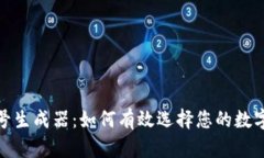 TP钱包靓号生成器：如何有效选择您的数字资产地