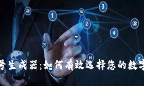 TP钱包靓号生成器：如何有效选择您的数字资产地址