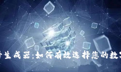 TP钱包靓号生成器：如何有效选择您的数字资产地址