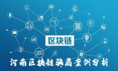   河南区块链骗局案例分析