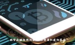 揭穿区块链股的骗局：你需要知道的真相