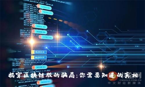 揭穿区块链股的骗局:你需要知道的真相