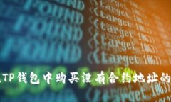 : 如何在TP钱包中购买没有合约地址的虚拟货币