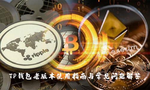 TP钱包老版本使用指南与常见问题解答