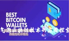 气泡区块链技术的应用探索