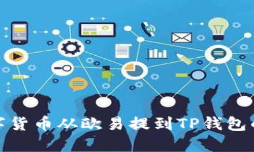 如何将数字货币从欧易提到TP钱包的详细步骤