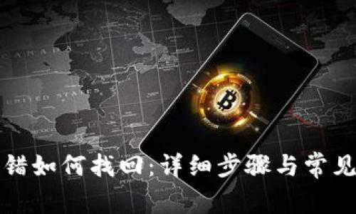 TP钱包转错如何找回：详细步骤与常见问题解答