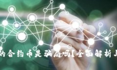 TP钱包里的合约币是骗局吗