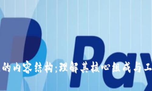 区块链的内容结构：理解其核心组成与工作原理