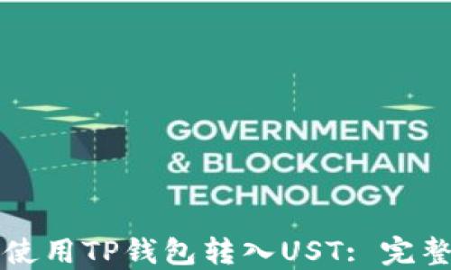 
如何使用TP钱包转入UST: 完整指南