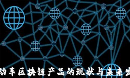 
机动车区块链产品的现状与未来发展