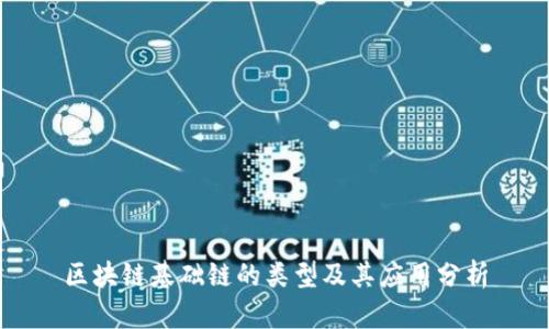 区块链基础链的类型及其应用分析