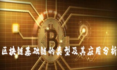 区块链基础链的类型及其应用分析