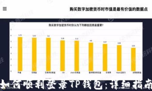 
如何顺利登录TP钱包：详细指南