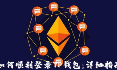 
如何顺利登录TP钱包：详细指南