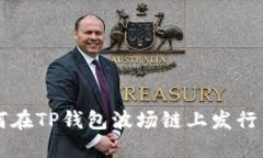 如何在TP钱包波场链上发行代币