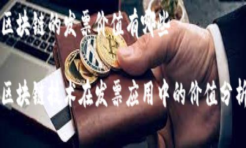 区块链的发票价值有哪些

区块链技术在发票应用中的价值分析