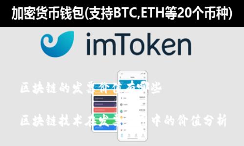 区块链的发票价值有哪些

区块链技术在发票应用中的价值分析