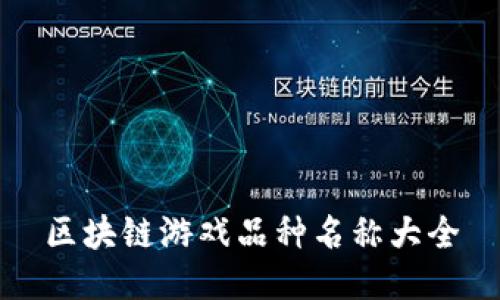 区块链游戏品种名称大全