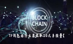 TP钱包为什么要收取20元手续费？