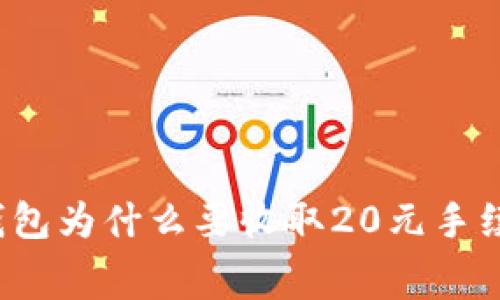 TP钱包为什么要收取20元手续费？